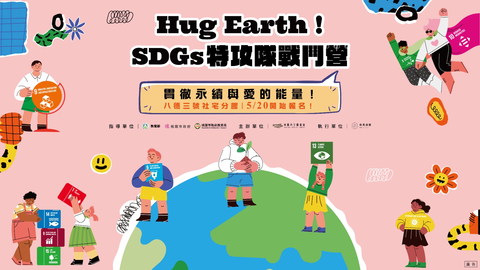 八德三號社宅分館暑期兒童營隊-Hug Earth！SDGS特攻隊戰鬥營