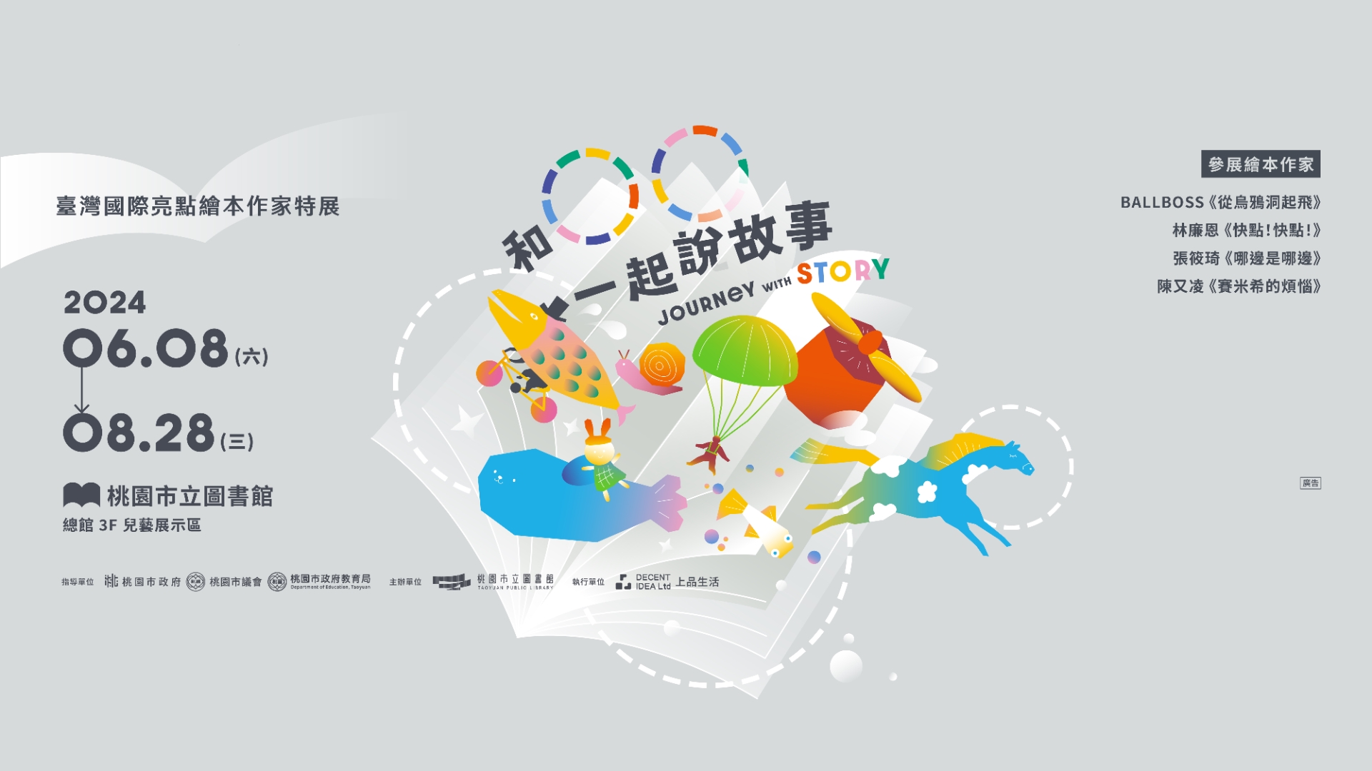 【和ＯＯ一起說故事】台灣國際亮點繪本作家特展