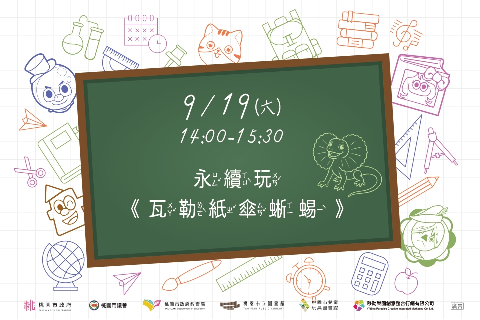 [兒童玩具圖書館] 【永續玩-瓦勒紙傘蜥蜴】I需事先報名I