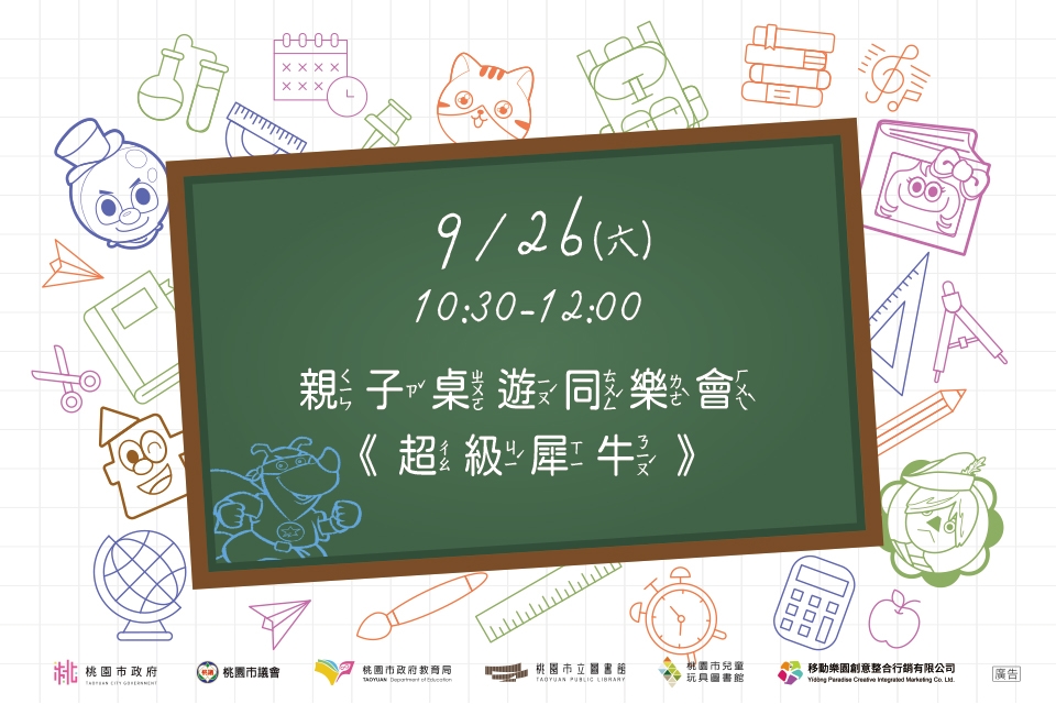 [兒童玩具圖書館]【親子桌遊同樂會－超級犀牛】I需事先報名I
