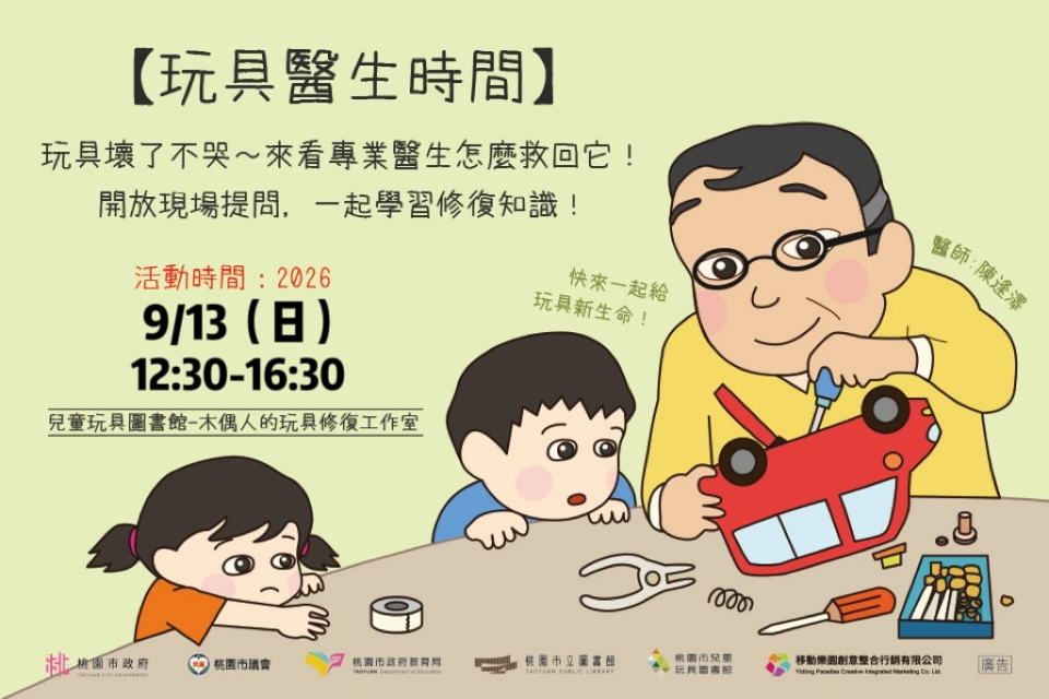 [兒童玩具圖書館] [玩具創生中心]【9月玩具醫生時間】