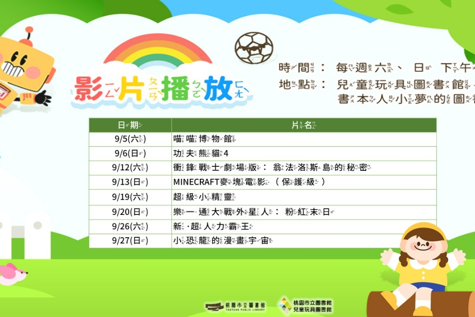 [2026假日電影院] 9月份兒童玩具圖書館電影欣賞