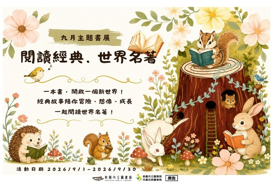 兒童玩具圖書館 【9月份主題書展】閱讀經典．世界名著