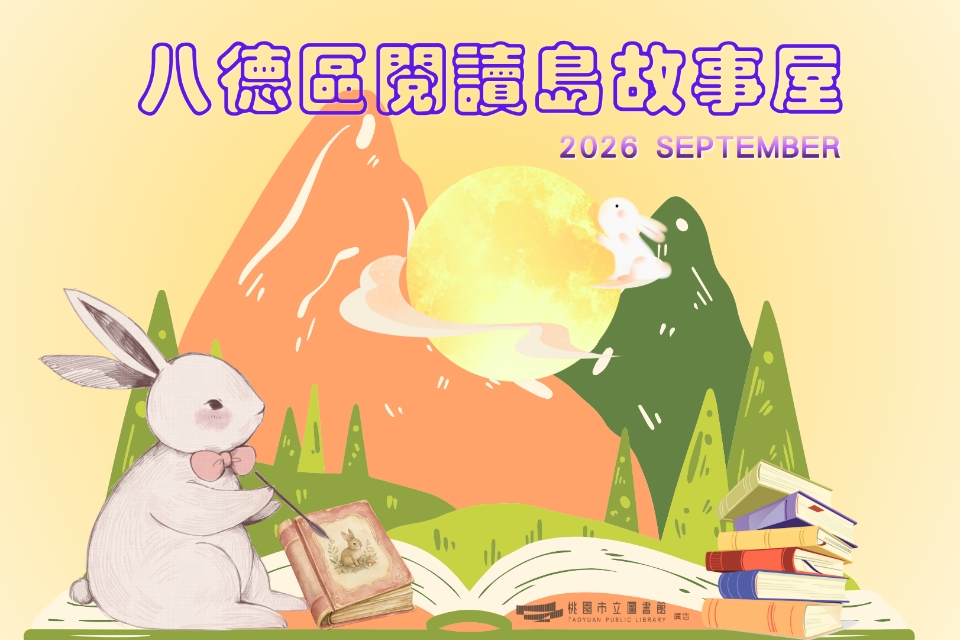 【八德區】115年9月故事屋