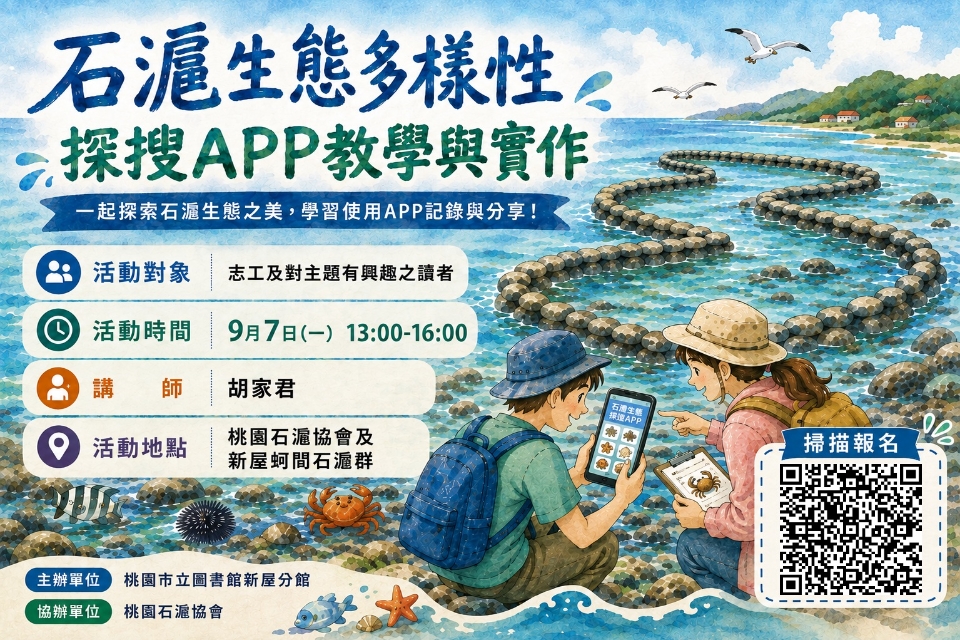 【新屋活動】石滬生態多樣性探搜教學與實作