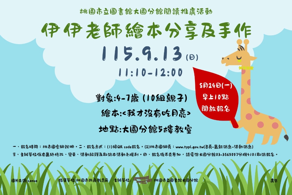 [大園活動]115年9月13日(日)11:10-12:00伊伊老師繪本分享及手作