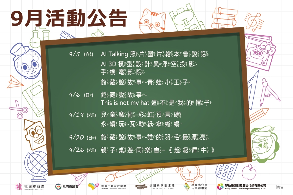 【八德區】兒童玩具圖書館9月份活動公告