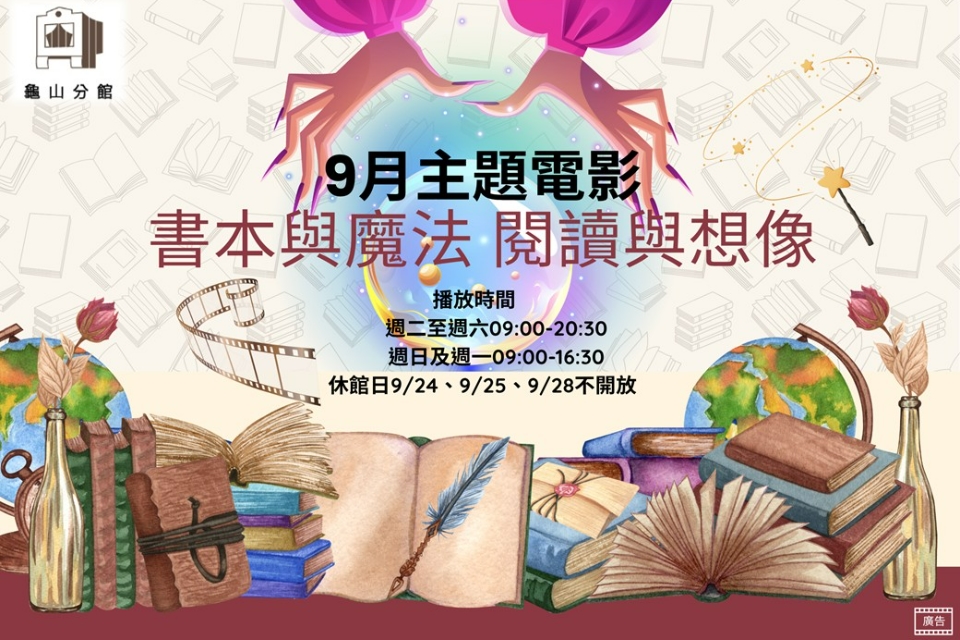 [龜山主題電影]龜山分館9月主題電影-書本與魔法 閱讀與想像