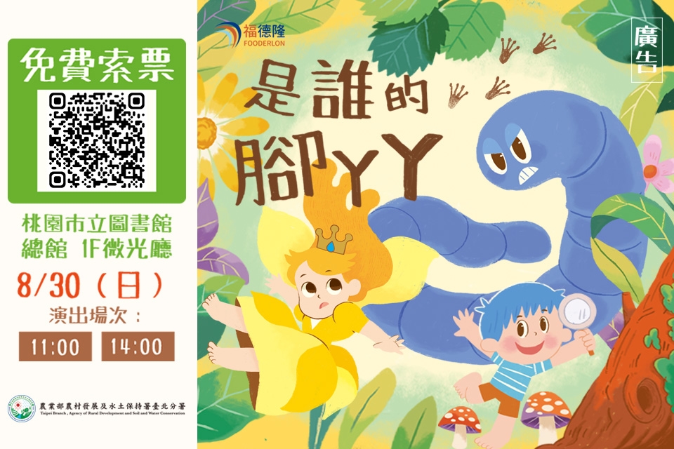 《是誰的腳丫丫》 免費親子劇