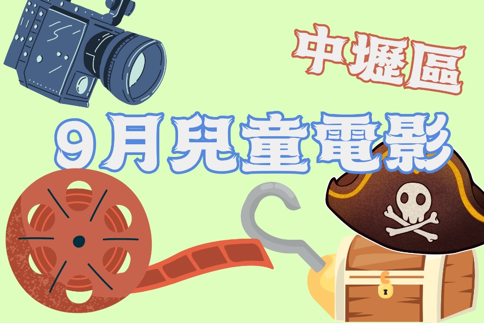 【中壢電影】115 年 9月兒童電影院