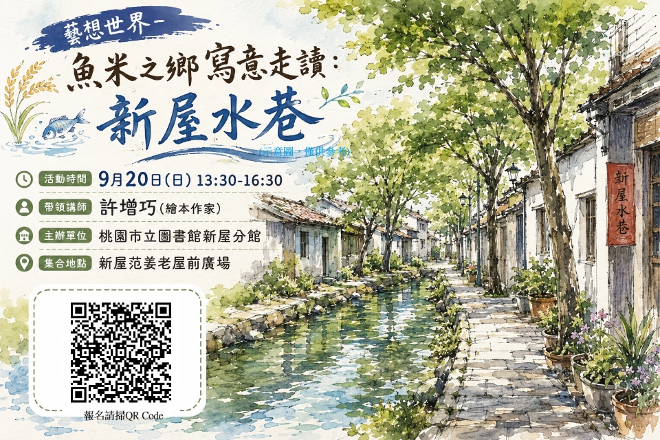 【新屋活動】魚米之鄉寫意走讀活動1：新屋水巷