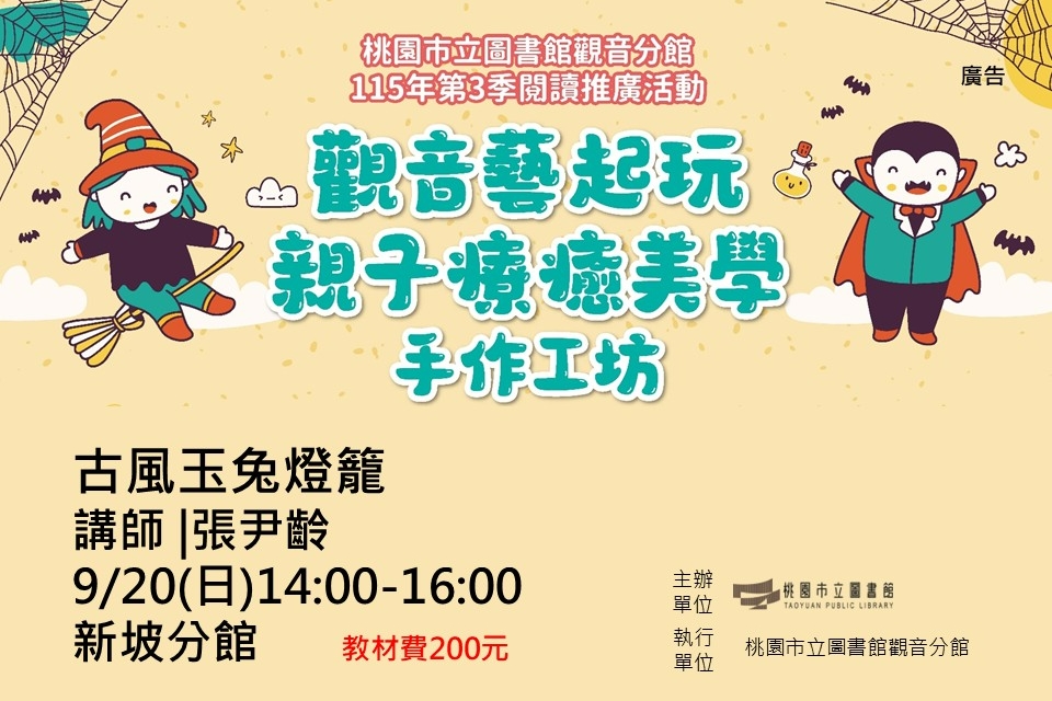【觀音活動】9/20古風玉兔燈籠