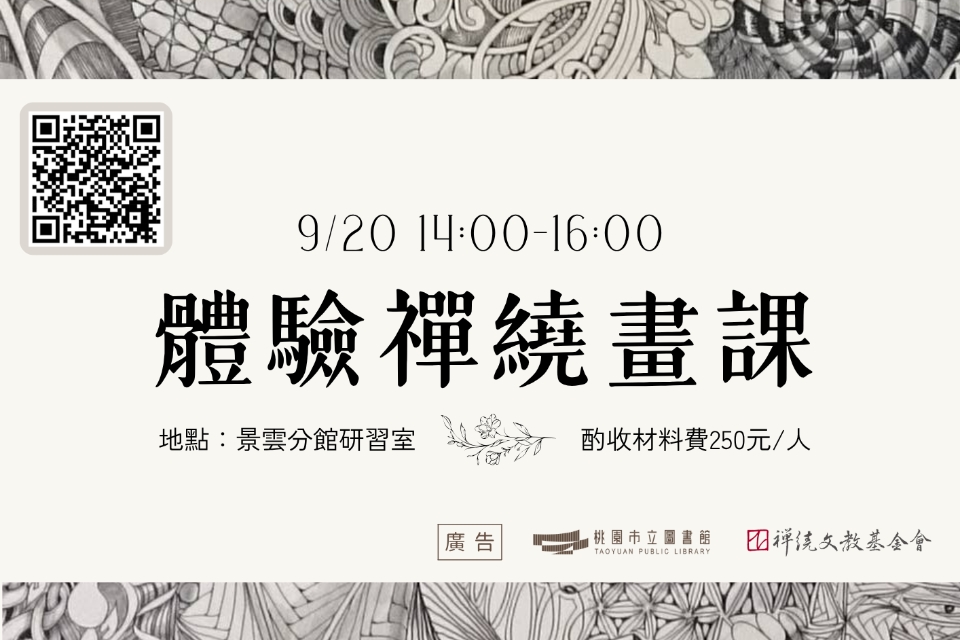 【八德區-景雲分館】9/20(六)14:00-16:00禪繞畫體驗活動