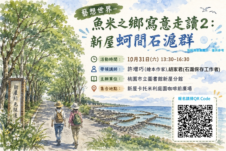 【新屋活動】魚米之鄉寫意走讀活動2：新屋蚵間石滬群