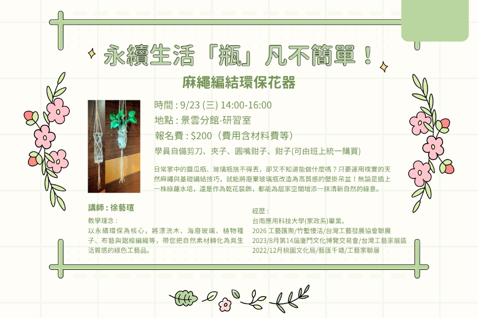 【八德區-景雲分館】9/23(三) 14:00 - 16:00永續生活「瓶」凡不簡單！麻繩編結環保花器