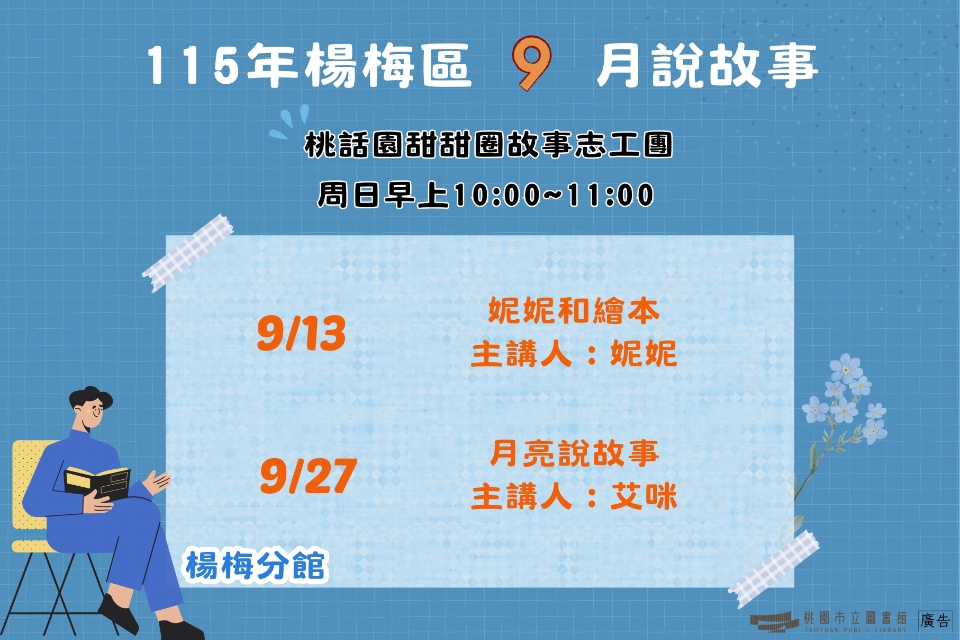 [楊梅說故事]115年9月桃話園甜甜圈說故事-楊梅分館