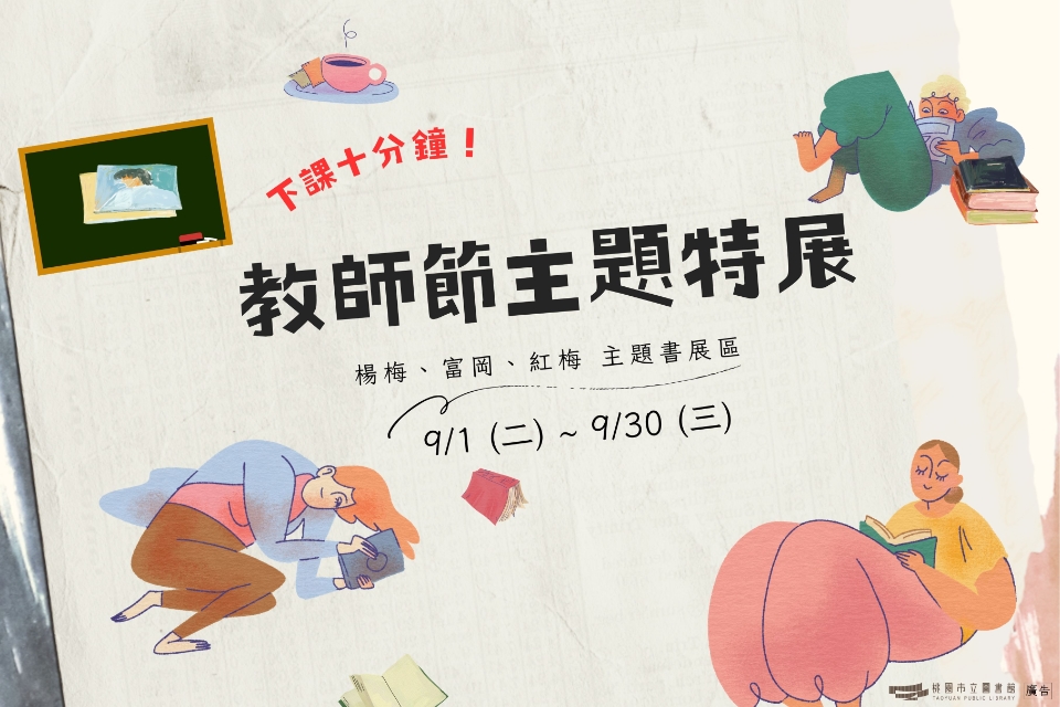[楊梅書展]  115年9月主題書展:下課十分鐘!教師節主題特展-楊梅分館