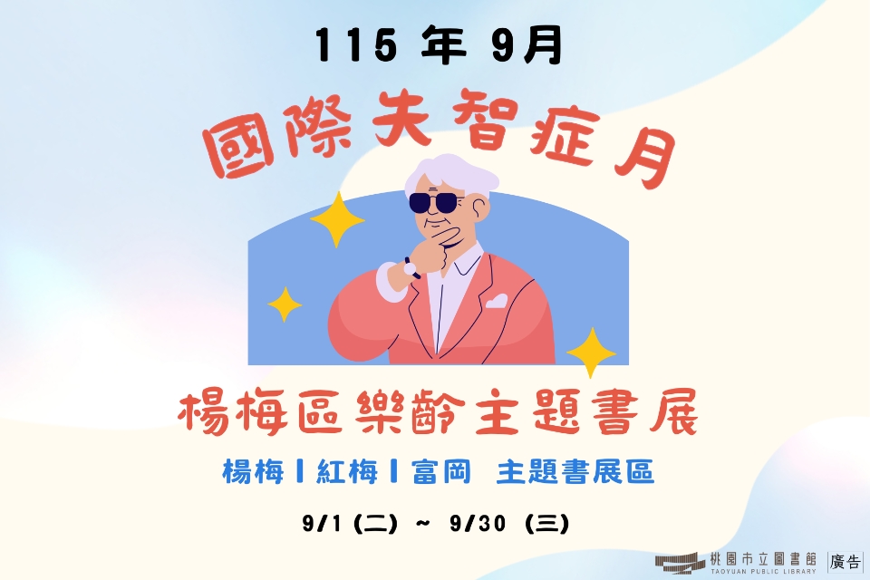 [楊梅書展] 115年9月主題書展:國際失智症月:楊梅區樂齡主題特展-紅梅分館