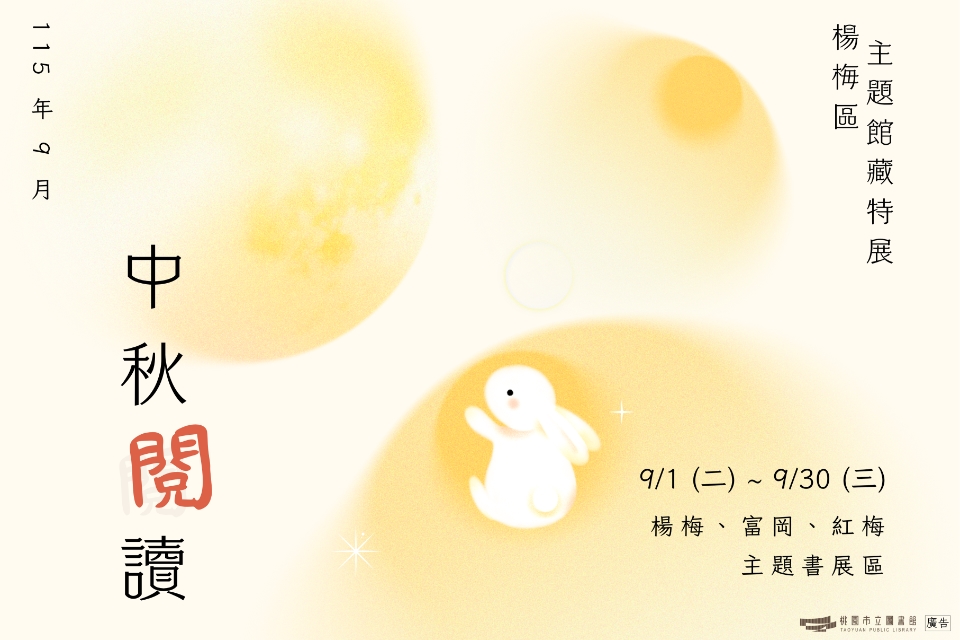 [楊梅書展] 115年9月主題書展:中秋節主題特展-紅梅分館