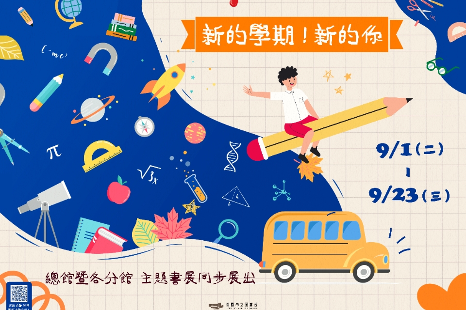 [楊梅書展] 115年9月主題書展:新的學期!新的你主題特展-紅梅分館