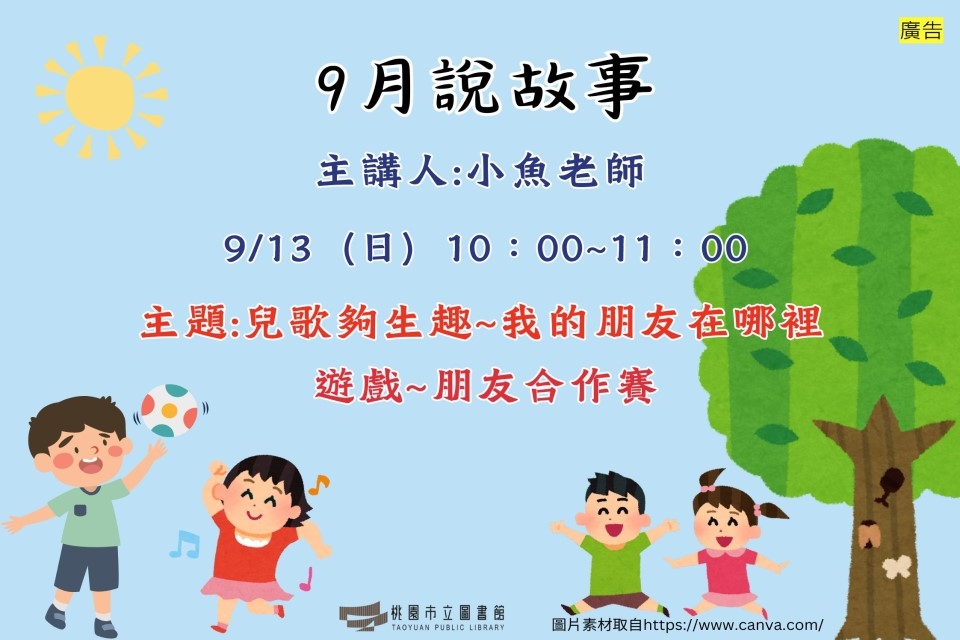 【新坡說故事】9月說故事時間