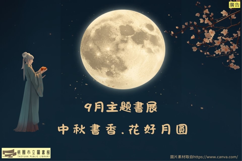 【新坡書展】9月主題書展：中秋書香，花好月圓