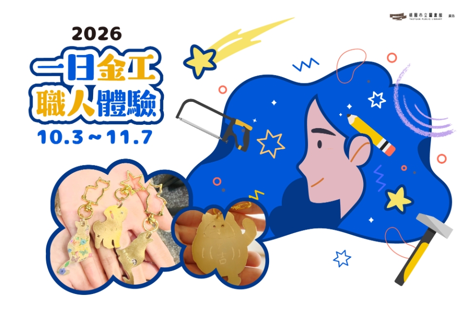 【總館創客活動】一日金工職人體驗 