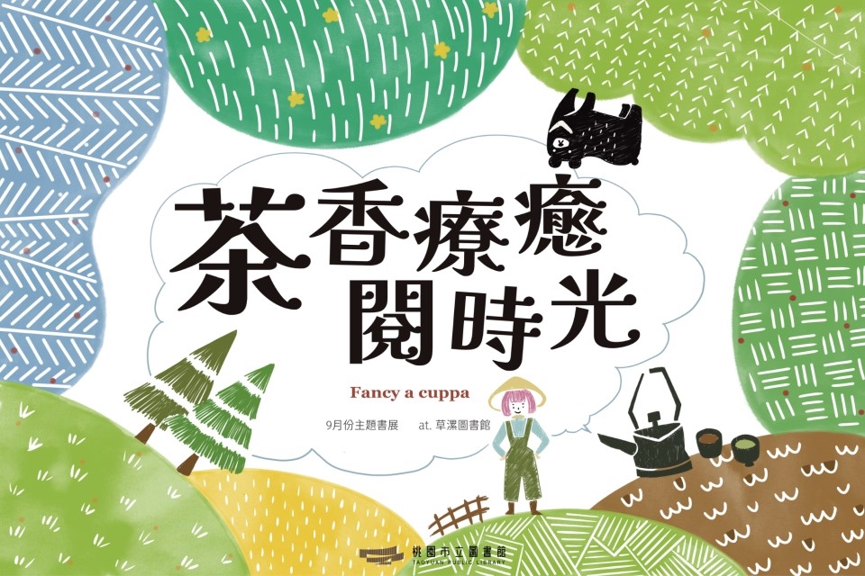 【草漯書展】9月主題書展：茶香療癒閱時光