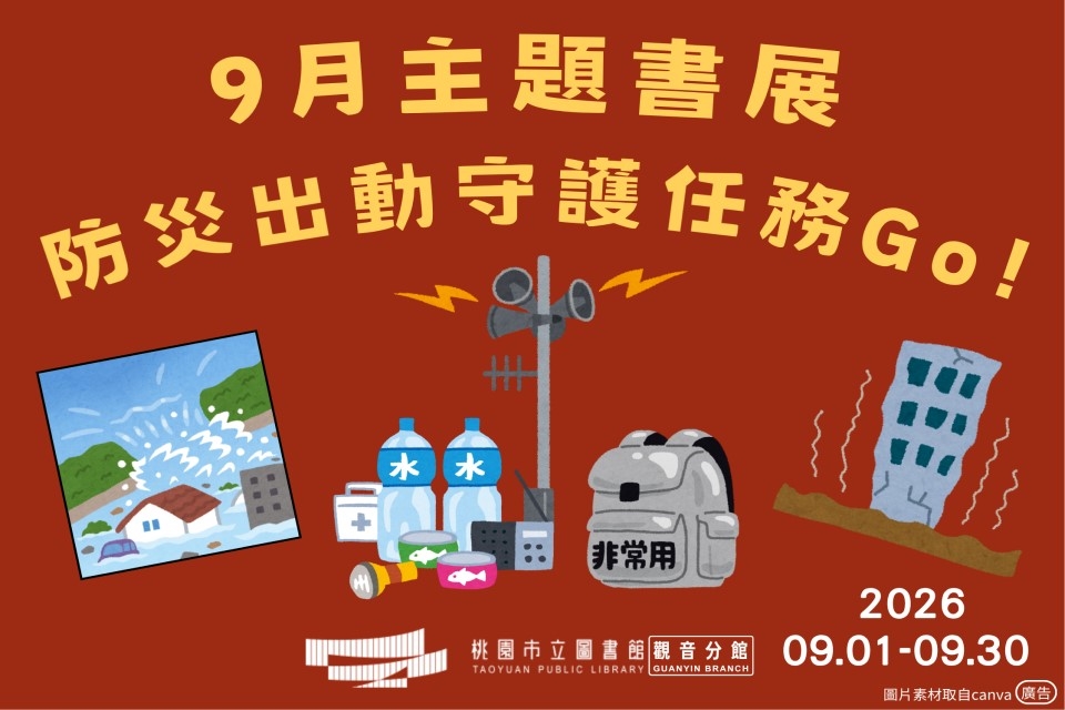 【觀音書展】9月主題書展：防災出動守護任務GO!