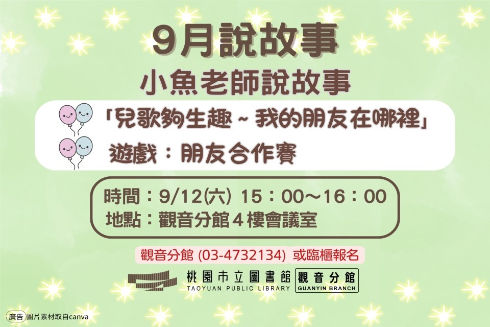 【觀音說故事】9月說故事時間