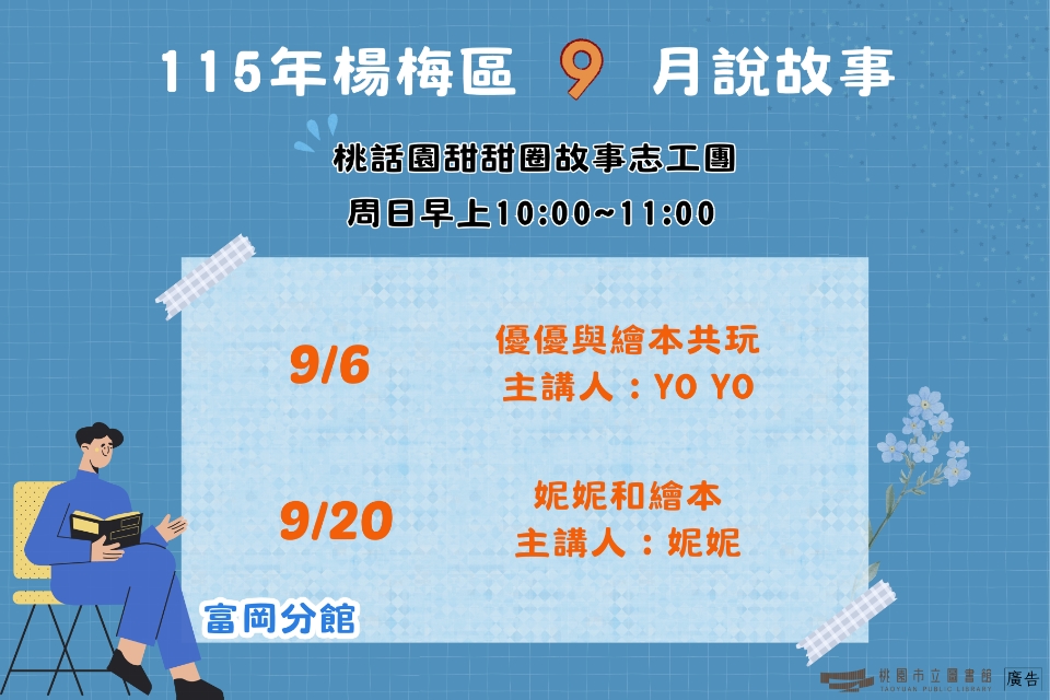 [楊梅說故事]115年9月桃話園甜甜圈說故事-富岡分館