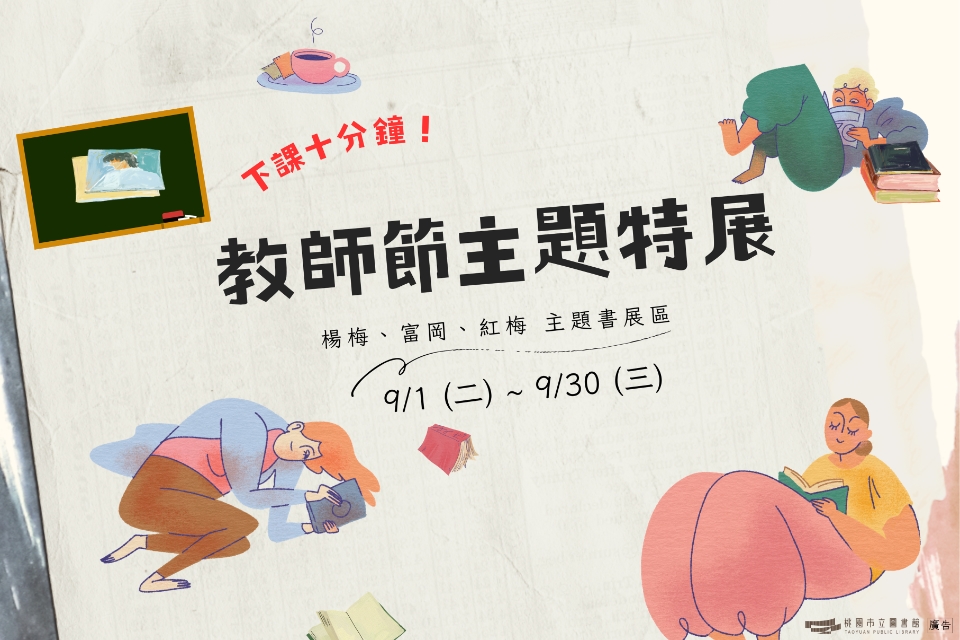 [楊梅書展]  115年9月主題書展:下課十分鐘!教師節主題特展-富岡分館