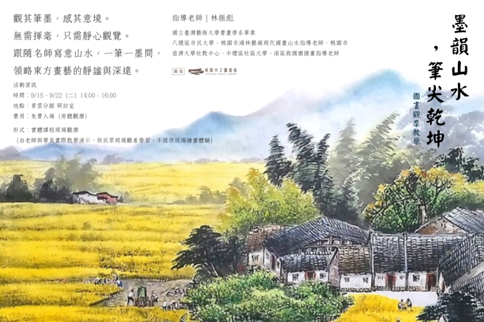 【八德區-景雲分館】9/15(二)、9/22(二)墨韻山水，筆尖乾坤｜國畫觀摩教學