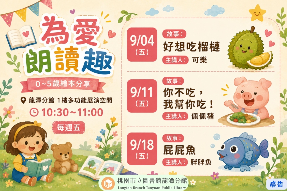 [龍潭說故事]115年9月份 為愛朗讀趣 說故事活動