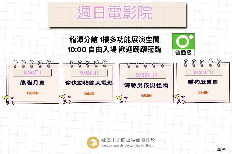 [龍潭電影]115年9月份 週日電影院