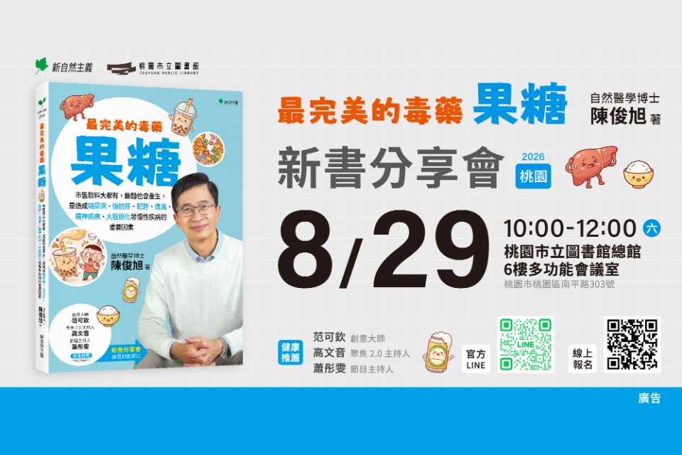 【總館活動】《最完美的毒藥-果糖》新書分享會