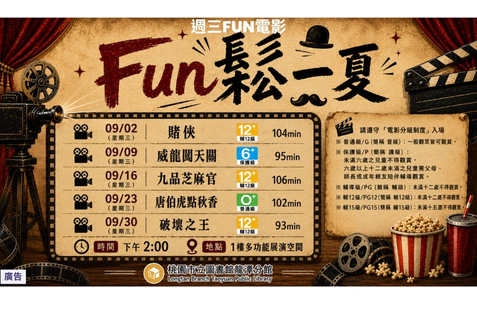 [龍潭電影]115年9月份 週三FUN電影-Fun鬆一夏