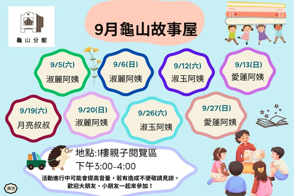 [龜山活動]115年9月龜山故事屋