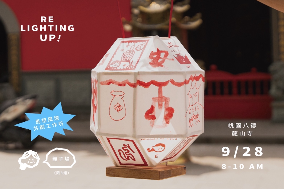 【八德區-八德龍山寺】9/28(六)08:00-10:00龍山好王（ㄨㄢ ˊ）風燈彩繪親子工作坊