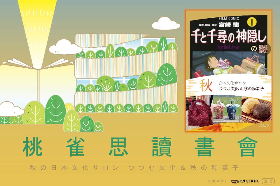 【日語讀書會】桃雀思讀書會11｜秋の日本文化サロン 🍂つつむ文化 ＆ 秋の和菓子🍂