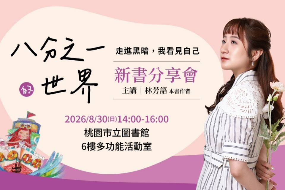 【總館活動】《八分之一的世界》新書分享會
