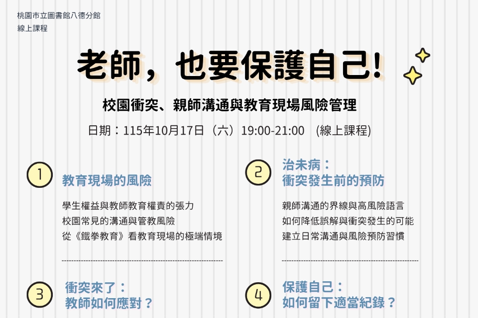 【八德區】10/17(六)19:00-21:00老師,也要保護自己!校園衝突、親師溝通與教育現場風險管理