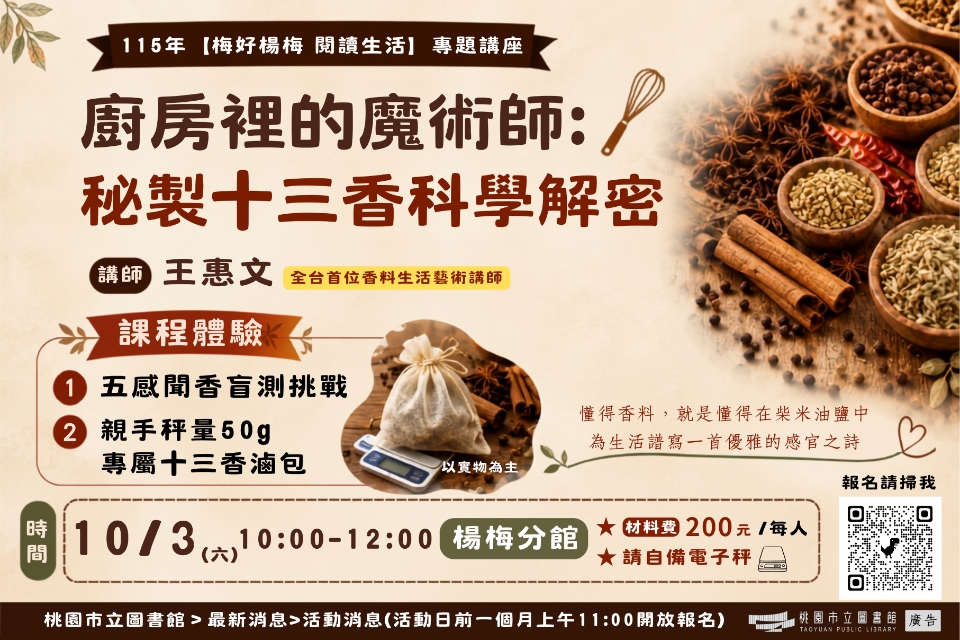 【楊梅活動】10/3(六)廚房裡的魔術師:秘製十三香科學解密 (本場活動請自備電子秤!!!)