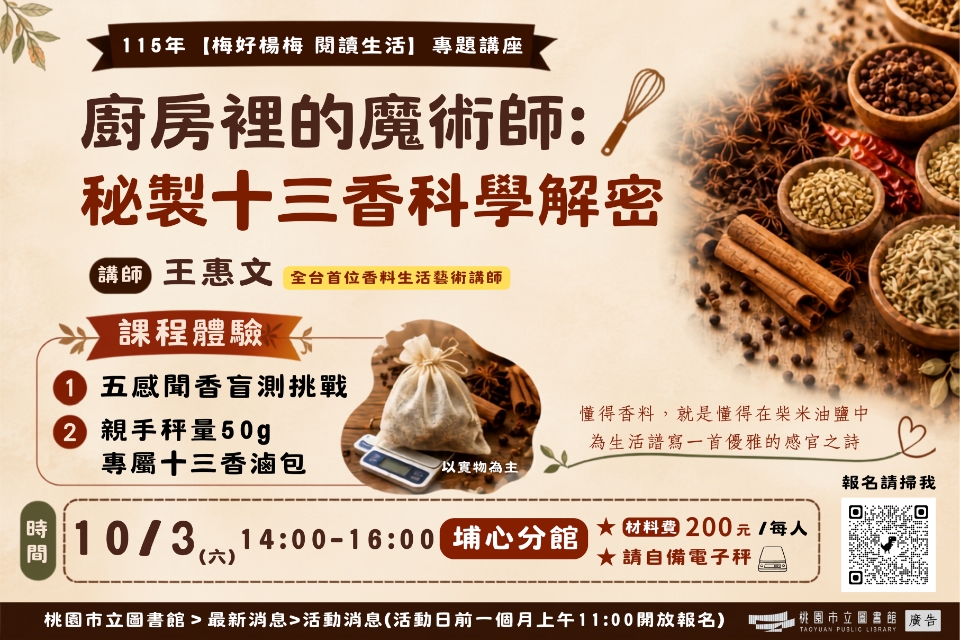 【埔心活動】10/3(六)廚房裡的魔術師:秘製十三香科學解密 (本場活動請自備電子秤!!!)
