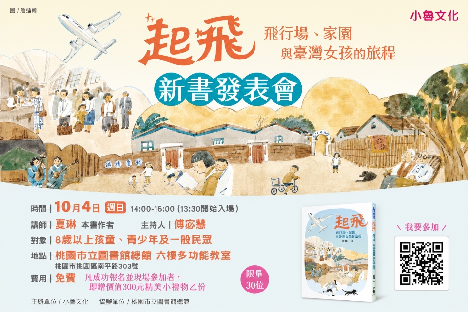 【總館活動】《起飛： 飛行場、家園與臺灣女孩的旅程》新書發表會