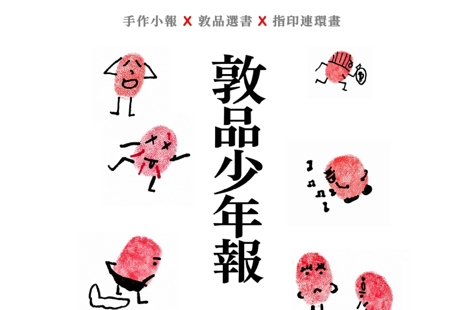 [桃園活動]敦品少年報展覽─手作小報x敦品選書x指印連環畫