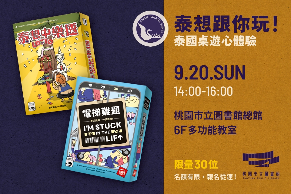 【總館】泰想跟你玩！泰國桌遊心體驗