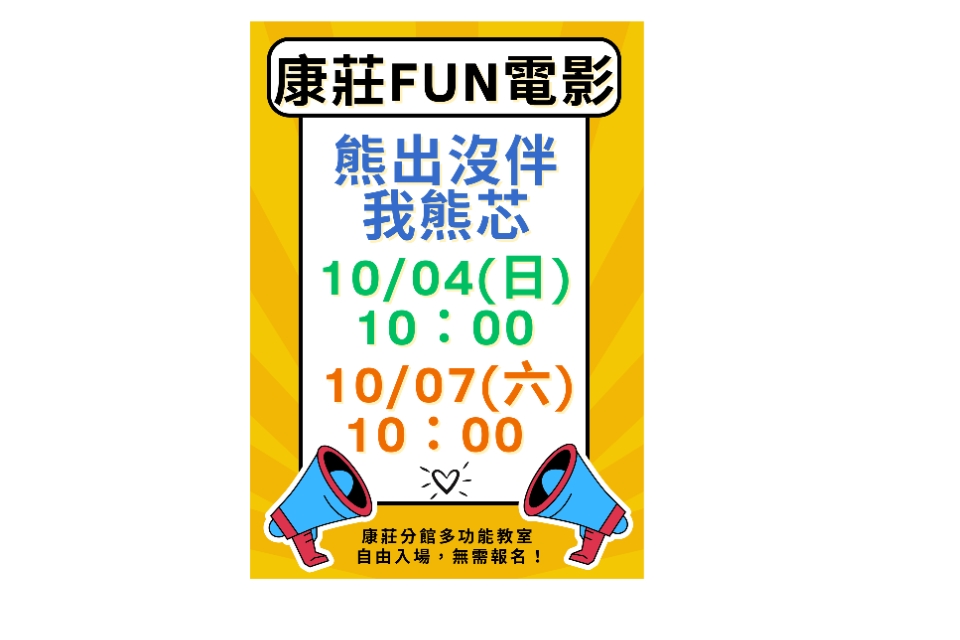 [大溪電影欣賞]大溪區10月份FUN電影活動