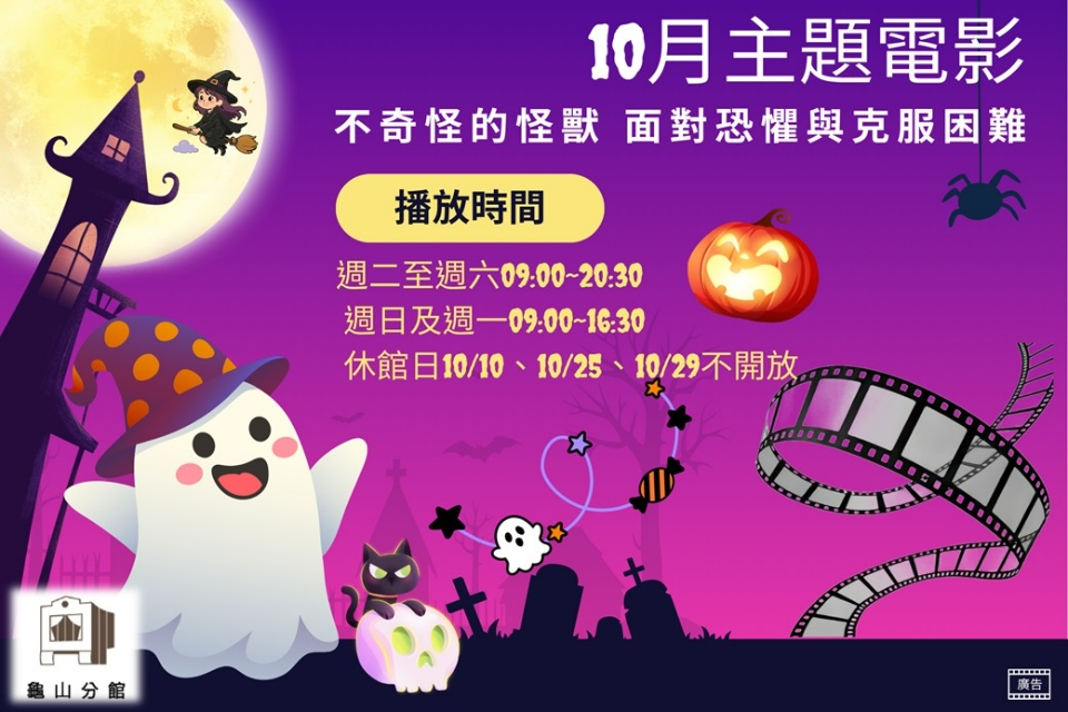 [龜山主題電影]龜山分館10月主題電影-不奇怪的怪獸 面對恐懼與克服困難