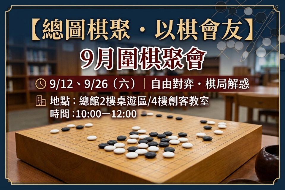 【總圖棋聚・以棋會友】9月圍棋聚會